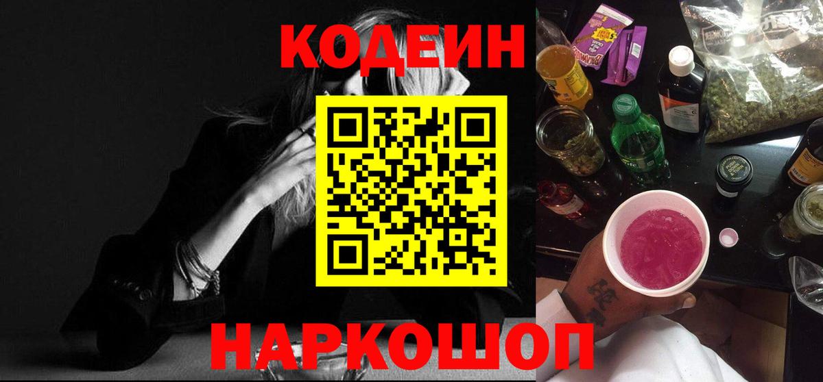 Кодеиновый сироп Lean Purple Drank  Вход с VPN  Новошахтинск 