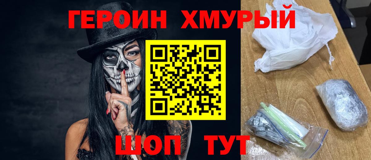ГЕРОИН хмурый Новошахтинск